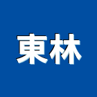 東林工程行,基隆市安裝