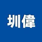 圳偉實業有限公司,烤漆玻璃,防火玻璃,粉體烤漆,膠合玻璃