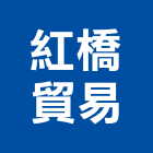 紅橋貿易有限公司,中空板,pc中空板,中空,中空發泡門