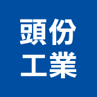 頭份工業股份有限公司,製造加工,彎管加工,電梯製造,鋼筋加工