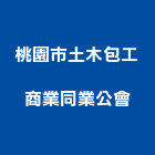 桃園市土木包工商業同業公會,土木包工,土木工程承包,土木工程,土木技師