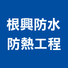 根興防水防熱工程有限公司,基隆防水工程,道路工程,模板工程,消防工程