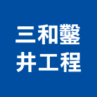 三和鑿井工程有限公司,鑿井工程,鑿井,道路工程,模板工程