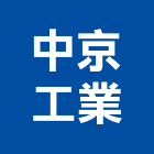 中京工業股份有限公司,中晶石
