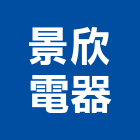 景欣電器股份有限公司,吸頂燈