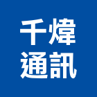 千煒通訊股份有限公司,電話機,電話線,電話,行動電話