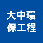 大中環保工程有限公司,台中環保遮熱漆