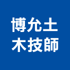 博允土木技師事務所,土木技師,土木包工,土木工程承包,土木工程