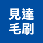 見達毛刷企業有限公司,毛刷