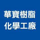 華寶樹脂化學工廠股份有限公司,pu