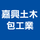 嘉興土木包工業,台北土木包工,包工,泥水包工