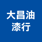 大昌油漆行,台北油漆乾燥劑