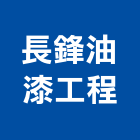 長鋒油漆工程有限公司,室內室外油漆,室內,油漆粉刷,噴砂油漆