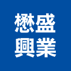 懋盛興業有限公司