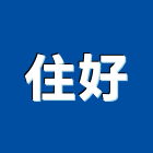 住好實業有限公司,台北大理石,小理石,進口大理石,天然大理石