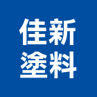 佳新塗料有限公司,台北塑膠,塑膠地磚,塑膠,塑膠地板