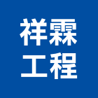 祥霖工程有限公司,研究