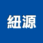 紐源實業有限公司,台中塗料,水性塗料,外牆塗料,木器塗料