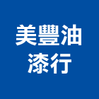 美豐油漆行,台北油漆乾燥劑