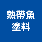 熱帶魚塗料有限公司,磁磚,石磁磚,進口精品磁磚,磁磚檢查