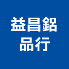 益昌鋁品行,宜花東不銹鋼門窗,不銹鋼,南亞塑鋼門窗,不銹鋼板