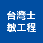 台灣士敏工程企業股份有限公司,營建,納骨塔營建,營建材料測試,營建鑽探工程
