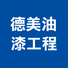 德美油漆工程有限公司,台北油漆乾燥劑