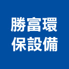 勝富環保設備有限公司,彰化環保化糞池,frp化糞池,方形化糞池,清化糞池