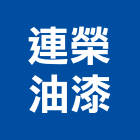 連榮油漆有限公司,台北工程承攬,海運承攬運送,營造工程承攬,工程承攬