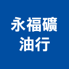 永福礦油行有限公司,台北噴漆,噴漆工程,噴漆字模,噴漆機
