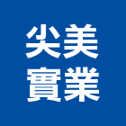 尖美實業股份有限公司 尖美實業股份有限公司,高雄鍛造門,鍛造門花,雙玄關鍛造門