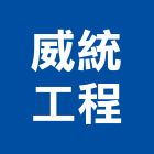 威統工程企業有限公司,新北室內裝潢,裝潢工程,木工裝潢,裝潢