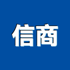 信商有限公司,台北鋼結構,結構補強,結構,rc結構