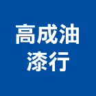 高成油漆行,油漆行,油漆粉刷,噴砂油漆,油漆工程