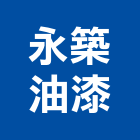 永築油漆工程行有限公司,室內室外油漆,室內,油漆粉刷,噴砂油漆