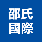邵氏國際企業股份有限公司,台北室內裝潢工程,道路工程,模板工程,消防工程