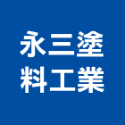 永三塗料工業有限公司,工業用,工業天車,工業擠型,工業管線
