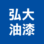弘大油漆股份有限公司,台中油漆標線,道路標線,路面標線,停車場標線