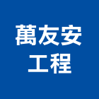 萬友安工程有限公司,台中石材,石材美容,石材加工,石材雕刻