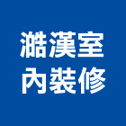 澔漢室內裝修有限公司,台北裝修材