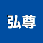 弘尊企業有限公司,清水模