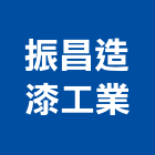 振昌造漆工業有限公司,新北油墨,uv油墨,印刷業油墨,油墨原料