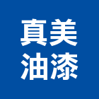 真美油漆有限公司,台北油漆乾燥劑