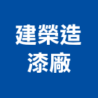 建榮造漆廠股份有限公司,台中木器塗料,水性塗料,外牆塗料,木器塗料