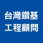 台灣鑽基工程顧問公司,鑽探,鑽探工程,地質鑽探