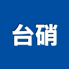 台硝股份有限公司,纖維,纖維拉梯,纖維梯,纖維牆板