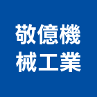 敬億機械工業有限公司,新北機械零件,五金零件生產,汽車零件,機械零件