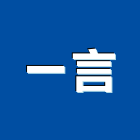 一言實業有限公司,新北化工,化工,化工機械,庭園綠化工程