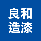 良和造漆股份有限公司,汽機車,汽機車零件