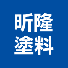 昕隆塗料有限公司,台南合成樹脂,樹脂,熱固性樹脂板,環氧樹脂地坪